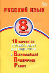 Русский язык. 8 класс. 10 вариантов итоговых работ для подготовки к ВПР - Дергилева Ж.И.  - Скачать презентации бесплатно | Читать или скачать учебники для школы онлайн бесплатно ☑ Школьные учебники school-textbook.com