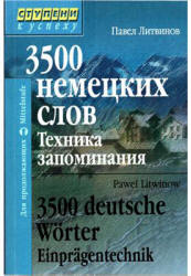 3500 немецких слов. Техника запоминания - Литвинов П.П.  - Скачать презентации бесплатно | Читать или скачать учебники для школы онлайн бесплатно ☑ Школьные учебники school-textbook.com