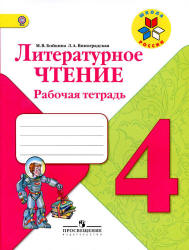 Литературное чтение. 4 класс. Рабочая тетрадь - Бойкина М.В., Виноградская Л.А. - Скачать презентации бесплатно | Читать или скачать учебники для школы онлайн бесплатно ☑ Школьные учебники school-textbook.com