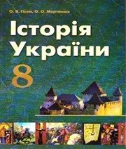 Шкільний підручник 8 клас історія України О.В. Гісем, О.О. Мартинюк «АН ГРО ПЛЮС» 2016 рік  - Скачать презентации бесплатно | Читать или скачать учебники для школы онлайн бесплатно ☑ Школьные учебники school-textbook.com