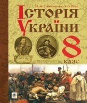 Шкільний підручник 8 клас історія України О.В. Гісем, Н.М. Сорочинська «Навчальна книга - Богдан» 2016 рік - Читать или скачать учебники для школы онлайн бесплатно | Школьные учебники ┃ Учебники для студентов на gdz-books.ru