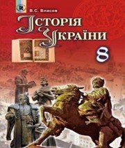 Шкільний підручник 8 клас історія України В.С. Власов «Генеза» 2016 рік (українська мова навчання)  - Скачать презентации бесплатно | Читать или скачать учебники для школы онлайн бесплатно ☑ Школьные учебники school-textbook.com