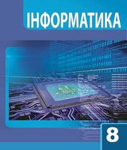 Шкільний підручник 8 клас інформатика А.М. Гуржій, Л.А. Карташова «Світ» 2016 рік (українська мова навчання) - Читать или скачать учебники для школы онлайн бесплатно | Школьные учебники ┃ Учебники для студентов на gdz-books.ru