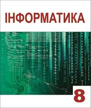 Шкільний підручник 8 клас інформатика А.М. Гуржій, Л.А. Карташова «Світ» 2016 рік (підручник для класів з поглибленим вивченням)  - Скачать презентации бесплатно | Читать или скачать учебники для школы онлайн бесплатно ☑ Школьные учебники school-textbook.com