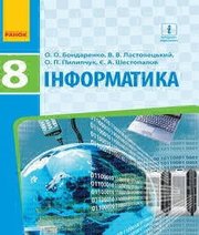 Шкільний підручник 8 клас інформатика О.О. Бондаренко, В.В. Ластовецький «Ранок» 2016 рік - Читать или скачать учебники для школы онлайн бесплатно | Школьные учебники ┃ Учебники для студентов на gdz-books.ru