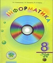 Шкільний підручник 8 клас інформатика Г.В. Ломаковська, Г.О. Проценко «Сім кольорів» 2008 рік - Читать или скачать учебники для школы онлайн бесплатно | Школьные учебники ┃ Учебники для студентов на gdz-books.ru