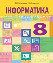 Шкільний підручник 8 клас інформатика О.П. Казанцева, І.В. Стеценко «Навчальна книга - Богдан» 2016 рік - Читать или скачать учебники для школы онлайн бесплатно | Школьные учебники ┃ Учебники для студентов на gdz-books.ru