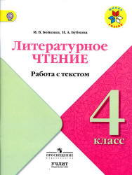 Литературное чтение. 4 класс. Работа с текстом - Бойкина М.В., Бубнова И.А. - Скачать презентации бесплатно | Читать или скачать учебники для школы онлайн бесплатно ☑ Школьные учебники school-textbook.com