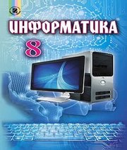 Шкільний підручник 8 клас інформатика Й.Я. Ривкінд «Генеза» 2016 рік (російська мова навчання) - Читать или скачать учебники для школы онлайн бесплатно | Школьные учебники ┃ Учебники для студентов на gdz-books.ru