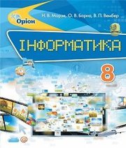 Шкільний підручник 8 клас інформатика Н.В. Морзе, О.В. Барна «Оріон» 2016 рік  - Скачать презентации бесплатно | Читать или скачать учебники для школы онлайн бесплатно ☑ Школьные учебники school-textbook.com