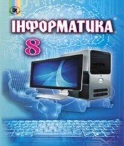 Шкільний підручник 8 клас інформатика Й.Я. Ривкінд «Генеза» 2016 рік (українська мова навчання)  - Скачать презентации бесплатно | Читать или скачать учебники для школы онлайн бесплатно ☑ Школьные учебники school-textbook.com