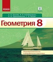 Шкільний підручник 8 клас геометрія А.П. Єршова, В.В. Голобородько «Ранок» 2016 рік (російська мова навчання)  - Скачать презентации бесплатно | Читать или скачать учебники для школы онлайн бесплатно ☑ Школьные учебники school-textbook.com