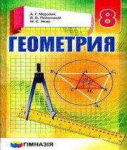 Шкільний підручник 8 клас геометрія А.Г. Мерзляк, В.Б. Полонський «Гімназія» 2016 рік (російська мова навчання)  - Скачать презентации бесплатно | Читать или скачать учебники для школы онлайн бесплатно ☑ Школьные учебники school-textbook.com