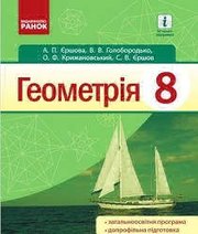 Шкільний підручник 8 клас геометрія А.П. Єршова, В.В. Голобородько «Ранок» 2016 рік (українська мова навчання)  - Скачать презентации бесплатно | Читать или скачать учебники для школы онлайн бесплатно ☑ Школьные учебники school-textbook.com