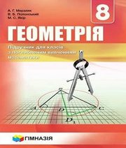 Шкільний підручник 8 клас геометрія А.Г. Мерзляк, В.Б. Полонський «Гімназія» 2016 рік (підручник для класів з поглибленим вивченням)  - Скачать презентации бесплатно | Читать или скачать учебники для школы онлайн бесплатно ☑ Школьные учебники school-textbook.com