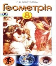 Шкільний підручник 8 клас геометрія Г.В. Апостолова «Генеза» 2008 рік (українська мова навчання)  - Скачать презентации бесплатно | Читать или скачать учебники для школы онлайн бесплатно ☑ Школьные учебники school-textbook.com