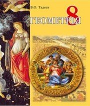 Шкільний підручник 8 клас геометрія В.О. Тадеєв «Навчальна книга - Богдан» 2016 рік (українська мова навчання)  - Скачать презентации бесплатно | Читать или скачать учебники для школы онлайн бесплатно ☑ Школьные учебники school-textbook.com