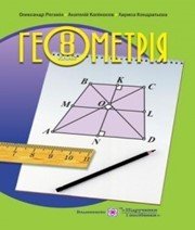 Шкільний підручник 8 клас геометрія О.М. Роганін «Підручники і посібники» 2016 рік  - Скачать презентации бесплатно | Читать или скачать учебники для школы онлайн бесплатно ☑ Школьные учебники school-textbook.com