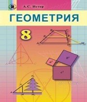 Шкільний підручник 8 клас геометрія О.С. Істер «Генеза» 2016 рік (російська мова навчання)  - Скачать презентации бесплатно | Читать или скачать учебники для школы онлайн бесплатно ☑ Школьные учебники school-textbook.com