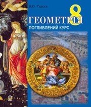 Шкільний підручник 8 клас геометрія В.О. Тадеєв «Навчальна книга - Богдан» 2016 рік (підручник для класів з поглибленим вивченням)  - Скачать презентации бесплатно | Читать или скачать учебники для школы онлайн бесплатно ☑ Школьные учебники school-textbook.com