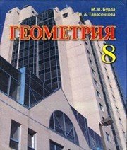 Шкільний підручник 8 клас геометрія М.І. Бурда, Н.А. Тарасенкова «Зодіак еко» 2008 рік  - Скачать презентации бесплатно | Читать или скачать учебники для школы онлайн бесплатно ☑ Школьные учебники school-textbook.com