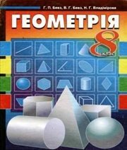 Шкільний підручник 8 клас геометрія Г.П. Бевз, В.Г. Бевз «Вежа» 2008 рік  - Скачать презентации бесплатно | Читать или скачать учебники для школы онлайн бесплатно ☑ Школьные учебники school-textbook.com