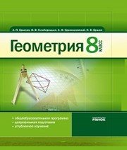 Шкільний підручник 8 клас геометрія А.П. Єршова, В.В. Голобородько «Ранок» 2008 рік - Читать или скачать учебники для школы онлайн бесплатно | Школьные учебники ┃ Учебники для студентов на gdz-books.ru