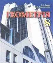Шкільний підручник 8 клас геометрія М.І. Бурда, Н.А. Тарасенкова «Зодіак-ЕКО» 2008 рік - Читать или скачать учебники для школы онлайн бесплатно | Школьные учебники ┃ Учебники для студентов на gdz-books.ru