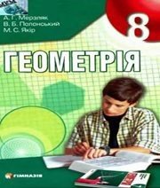 Шкільний підручник 8 клас геометрія А.Г. Мерзляк, В.Б. Полонський «Гімназія» 2008 рік  - Скачать презентации бесплатно | Читать или скачать учебники для школы онлайн бесплатно ☑ Школьные учебники school-textbook.com