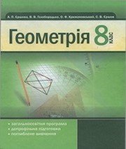 Шкільний підручник 8 клас геометрія А.П. Єршова, В.В. Голобородько «АН ГРО ПЛЮС» 2008 рік  - Скачать презентации бесплатно | Читать или скачать учебники для школы онлайн бесплатно ☑ Школьные учебники school-textbook.com