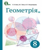 Шкільний підручник 8 клас геометрія Г.П. Бевз, В.Г. Бевз «Освіта» 2016 рік  - Скачать презентации бесплатно | Читать или скачать учебники для школы онлайн бесплатно ☑ Школьные учебники school-textbook.com