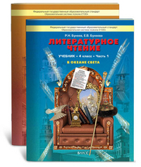 Литературное чтение. 4 класс. ("В океане света") В 2 частях - Бунеев Р.Н., Бунеева Е.В.  - Скачать презентации бесплатно | Читать или скачать учебники для школы онлайн бесплатно ☑ Школьные учебники school-textbook.com