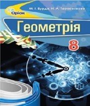 Шкільний підручник 8 клас геометрія М.І. Бурда, Н.А. Тарасенкова «Оріон» 2016 рік  - Скачать презентации бесплатно | Читать или скачать учебники для школы онлайн бесплатно ☑ Школьные учебники school-textbook.com