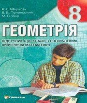 Шкільний підручник 8 клас геометрія А.Г. Мерзляк, В.Б. Полонський «Гімназія» 2009 рік  - Скачать презентации бесплатно | Читать или скачать учебники для школы онлайн бесплатно ☑ Школьные учебники school-textbook.com
