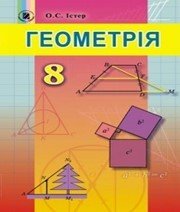 Шкільний підручник 8 клас геометрія О.С. Істер «Генеза» 2016 рік (українська мова навчання)  - Скачать презентации бесплатно | Читать или скачать учебники для школы онлайн бесплатно ☑ Школьные учебники school-textbook.com