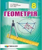 Шкільний підручник 8 клас геометрія А.Г. Мерзляк, В.Б. Полонський «Гімназія» 2016 рік (українська мова навчання) - Читать или скачать учебники для школы онлайн бесплатно | Школьные учебники ┃ Учебники для студентов на gdz-books.ru