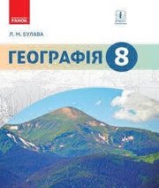 Шкільний підручник 8 клас географія Л.М. Булава «Ранок» 2016 рік  - Скачать презентации бесплатно | Читать или скачать учебники для школы онлайн бесплатно ☑ Школьные учебники school-textbook.com