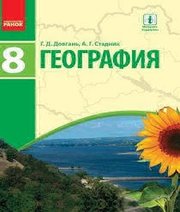 Шкільний підручник 8 клас географія Г.Д. Довгань, О.Г. Стадник «Ранок» 2016 рік (російська мова навчання)  - Скачать презентации бесплатно | Читать или скачать учебники для школы онлайн бесплатно ☑ Школьные учебники school-textbook.com
