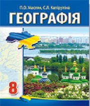 Шкільний підручник 8 клас географія П.О. Масляк, С.Л. Капіруліна «Аксіома» 2016 рік  - Скачать презентации бесплатно | Читать или скачать учебники для школы онлайн бесплатно ☑ Школьные учебники school-textbook.com