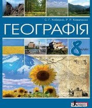 Шкільний підручник 8 клас географія С.Г. Кобернік, Р.Р. Коваленко «Літера» 2016 рік  - Скачать презентации бесплатно | Читать или скачать учебники для школы онлайн бесплатно ☑ Школьные учебники school-textbook.com