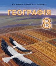 Шкільний підручник 8 клас географія В.М. Бойко, І.Л. Дітчук «Абетка» 2016 рік - Читать или скачать учебники для школы онлайн бесплатно | Школьные учебники ┃ Учебники для студентов на gdz-books.ru