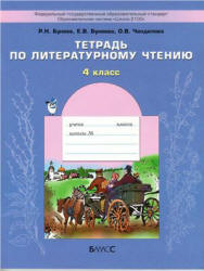 Тетрадь по литературному чтению. 4 класс - Бунеев Р.Н., Бунеева Е.В.  - Скачать презентации бесплатно | Читать или скачать учебники для школы онлайн бесплатно ☑ Школьные учебники school-textbook.com