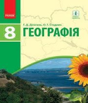 Шкільний підручник 8 клас географія Г.Д. Довгань, О.Г. Стадник «Ранок» 2016 рік (українська мова навчання) - Читать или скачать учебники для школы онлайн бесплатно | Школьные учебники ┃ Учебники для студентов на gdz-books.ru