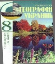 Шкільний підручник 8 клас географія П.Г. Шищенко, Н.В. Муніч «Зодіак-ЕКО» 2008 рік (російська мова навчання)  - Скачать презентации бесплатно | Читать или скачать учебники для школы онлайн бесплатно ☑ Школьные учебники school-textbook.com
