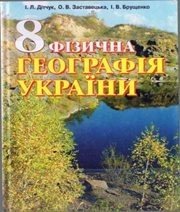 Шкільний підручник 8 клас географія І.Л. Дітчук, О.В. Заставецька «Прем’єр» 2008 рік  - Скачать презентации бесплатно | Читать или скачать учебники для школы онлайн бесплатно ☑ Школьные учебники school-textbook.com