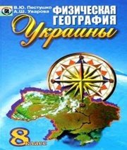 Шкільний підручник 8 клас географія В.Ю. Пестушко, Г.Ш. Уварова «Генеза» 2008 рік (російська мова навчання)  - Скачать презентации бесплатно | Читать или скачать учебники для школы онлайн бесплатно ☑ Школьные учебники school-textbook.com