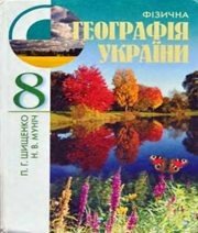 Шкільний підручник 8 клас географія П.Г. Шищенко, Н.В. Муніч «Зодіак-ЕКО» 2008 рік (українська мова навчання) - Читать или скачать учебники для школы онлайн бесплатно | Школьные учебники ┃ Учебники для студентов на gdz-books.ru