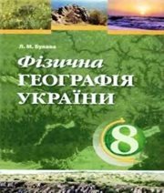 Шкільний підручник 8 клас географія Л.М. Булава «АН ГРО ПЛЮС» 2008 рік  - Скачать презентации бесплатно | Читать или скачать учебники для школы онлайн бесплатно ☑ Школьные учебники school-textbook.com