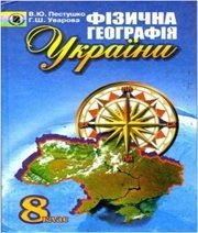 Шкільний підручник 8 клас географія В.Ю. Пестушко, Г.Ш. Уварова «Генеза» 2008 рік (українська мова навчання)  - Скачать презентации бесплатно | Читать или скачать учебники для школы онлайн бесплатно ☑ Школьные учебники school-textbook.com