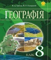 Шкільний підручник 8 клас географія В.Д. Грома, Й.Р. Гілецький «Навчальна книга - Богдан» 2016 рік  - Скачать презентации бесплатно | Читать или скачать учебники для школы онлайн бесплатно ☑ Школьные учебники school-textbook.com